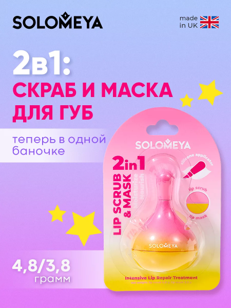 2в1: скраб и маска для губ с силиконовым аппликатором Solomeya 2in1: Scrub and lip mask with silicone applicator, 50 гр 2в1: скраб и маска для губ с силиконовым аппликатором Solomeya 2in1: Scrub and lip mask with silicone applicator, 50 гр